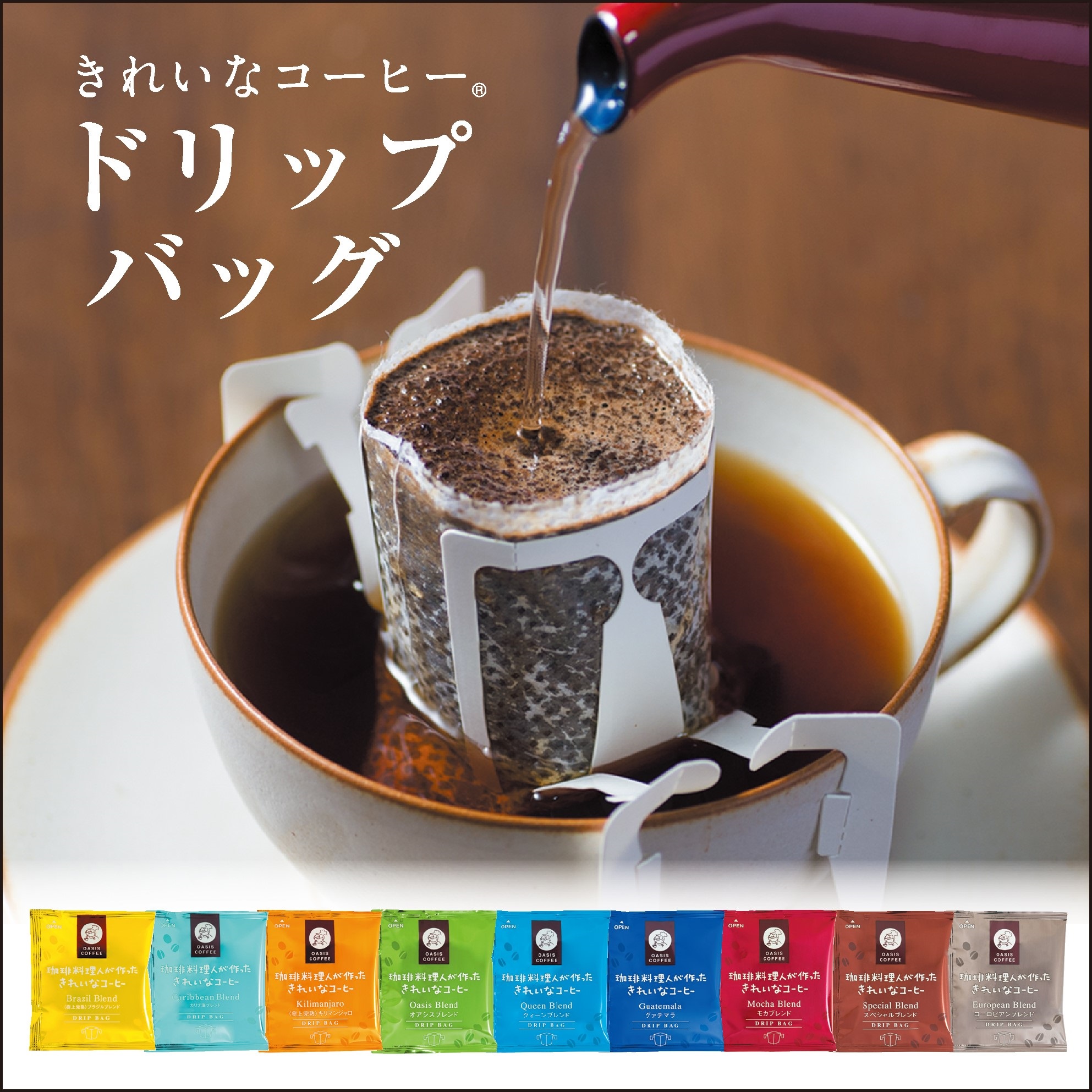 〇きれいなコーヒー9種