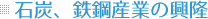 明治~昭和:石炭、鉄鋼産業の興隆
