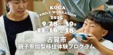 【2025年9月,11月開催】『古賀市親子参加型移住体験プログラム』のご案内