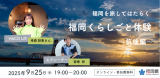 【オンライン開催!】福岡を旅してはたらく『福岡くらしごと体験』オンラインイベント参加申し込み受付中！