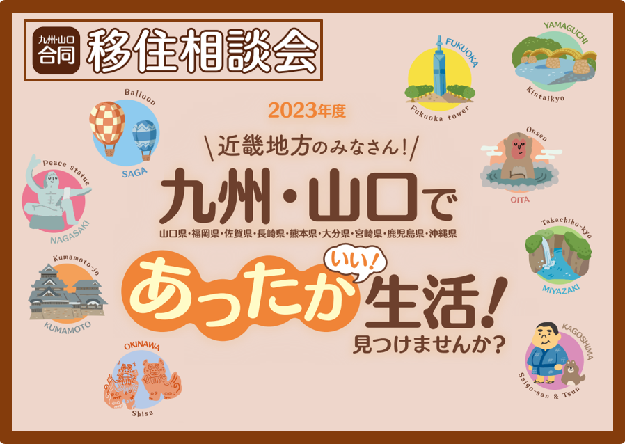 九州・山口合同移住相談会特設サイトはこちら