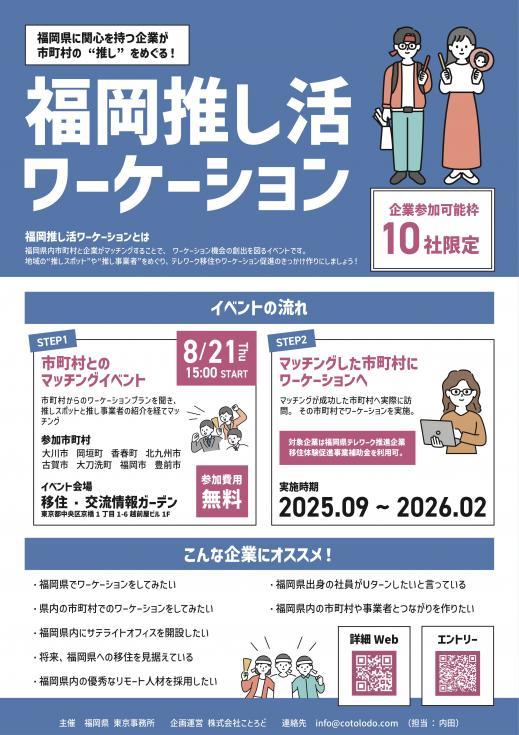 福岡推し活ワーケーション　マッチングイベント
