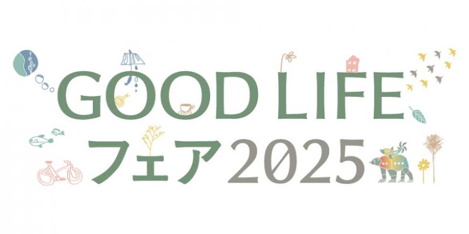 GOOD LIFEフェア