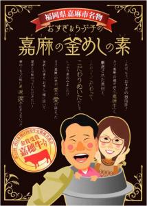 嘉麻の釜めしの素