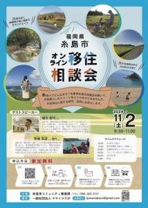 糸島市オンライン移住相談会チラシ