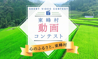 東峰村動画コンテスト