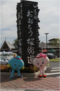 道の駅おおとう桜街道