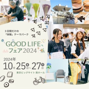 GOODLIFEフェア