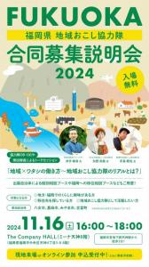 福岡県地域おこし協力隊合同募集説明会