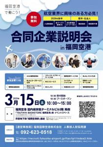 合同企業説明会in福岡空港