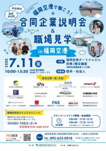 合同企業説明会＆職場見学 in 福岡空港
