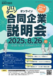 ＵＩＪターンオンライン合同企業説明会