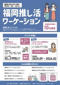 福岡推し活ワーケーション　マッチングイベント