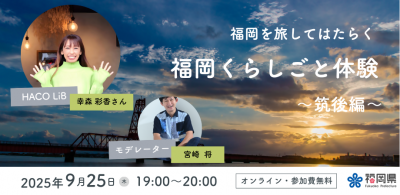 オンラインイベント～筑後編～