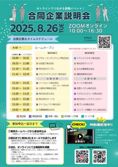 ＵＩＪターンオンライン合同企業説明会