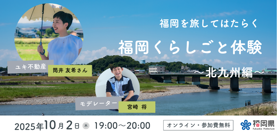 オンラインイベント～北九州編～
