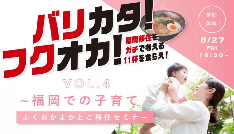 オンラインセミナー バリカタ フクオカ Vol 4 福岡での子育て を開催します イベント 福岡県 移住 定住ポータルサイト 福がお かくらし