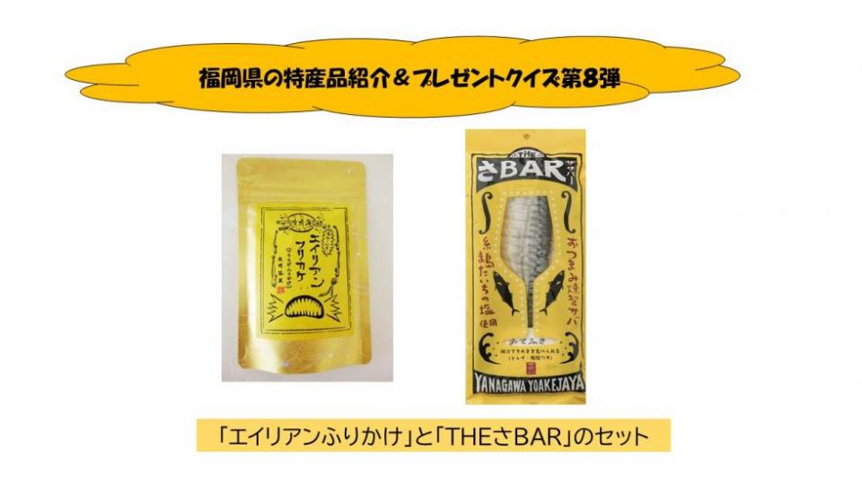 福岡県の特産品紹介＆プレゼントクイズ第8弾 「エイリアンふりかけ」と「THEさBAR」のセット