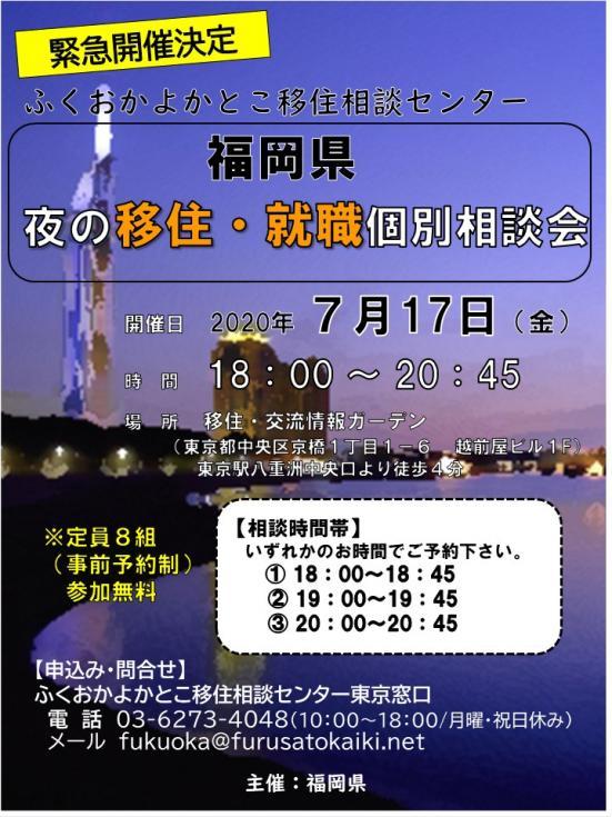 夜の移住 就職個別相談会 を開催します 7月17日 金 18時 イベント情報 移住コーディネーターブログ ふくおかよかとこ移住相談センター 福岡県 移住 定住ポータルサイト 福がお かくらし