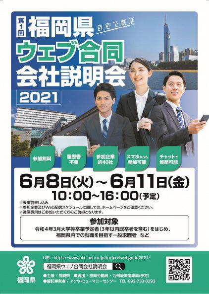 6月8日 6月11日 福岡県ｗｅｂ合同会社説明会を実施します イベント 福岡県 移住 定住ポータルサイト 福がお かくらし