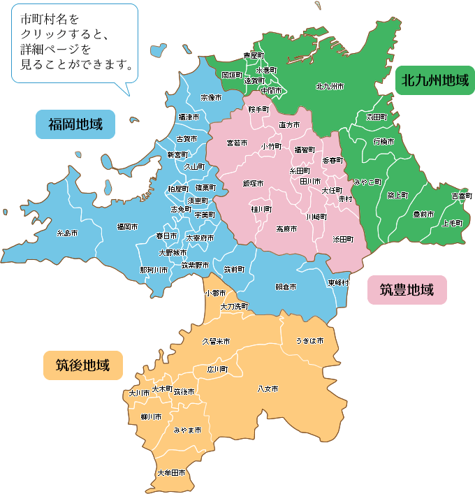 4地域と60市町村紹介 福岡県ってどんなところ 福岡県 移住 定住ポータルサイト 福がお かくらし