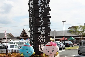 おおとう桜街道